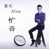 夏天Alex 忙音 试听