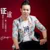 张利峰 征途 试听