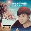 天下第一美 (EP)
