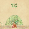 양희은 杨熙恩 Yang Hee Eun 넌 아직 예뻐 (duet with 양희경) 试听
