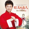 小青岛 愿做你的小狗狗 试听