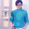 丁克森 光阴错 试听