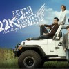 闪亮的梦想 （电视剧《22k梦想高飞》片头曲）
