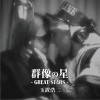 玉置浩二 みんな夢の中 (原唱：高田恭子) 试听
