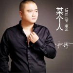 某个人 (单曲)详情