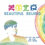 美丽北京 (单曲)