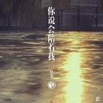 你说会陪着我 (单曲)