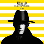 摇篮曲 (单曲)详情