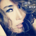 淡出 EP