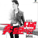 奔跑吧兄弟 (单曲)