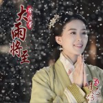 大雨将至 (单曲)