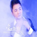 爱情备胎(EP)详情