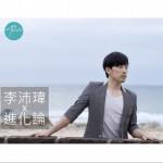 进化论 EP