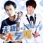 无敌大乞丐 (单曲)详情