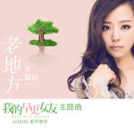 老地方(电影《我的早更女友》主题曲)