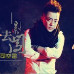 勇敢去闯 (单曲)详情