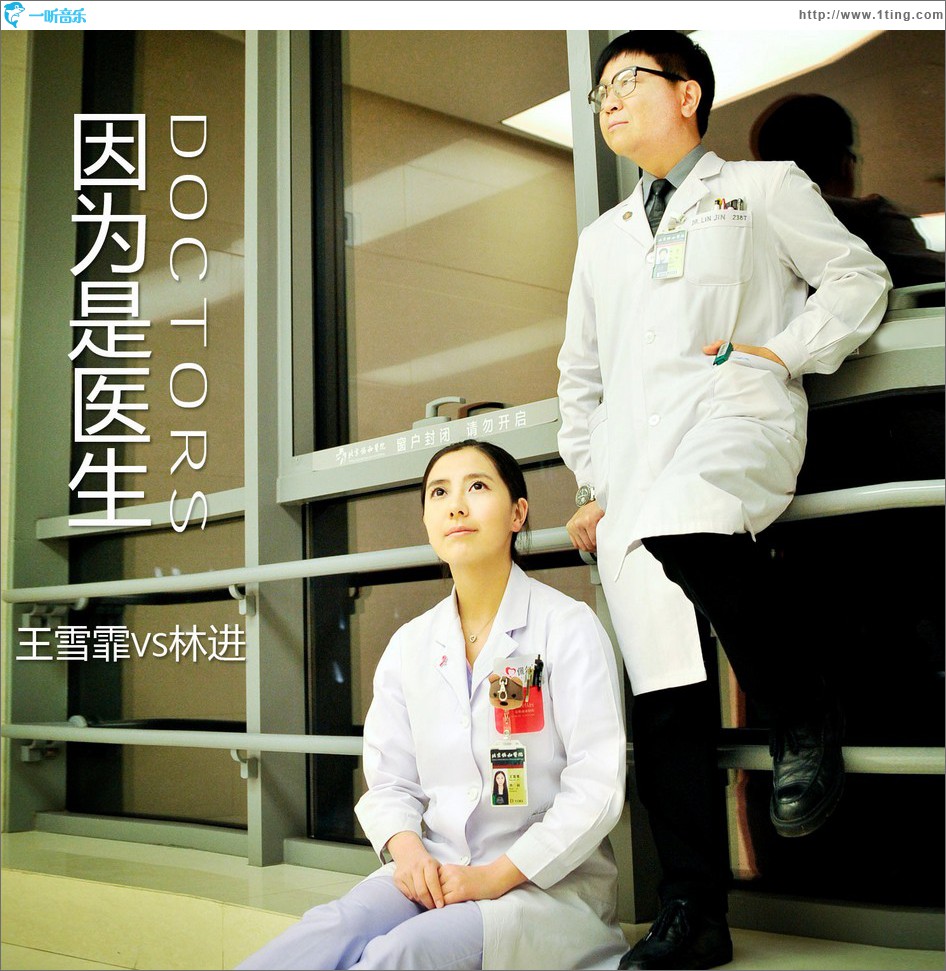 因为是医生 (单曲)