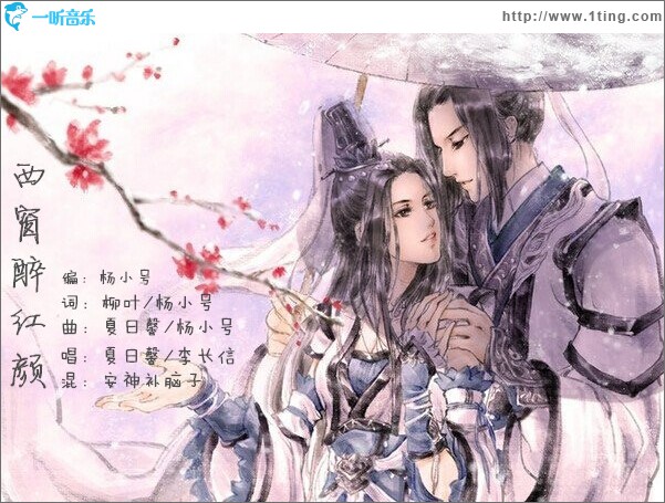 西窗醉红颜 (单曲)
