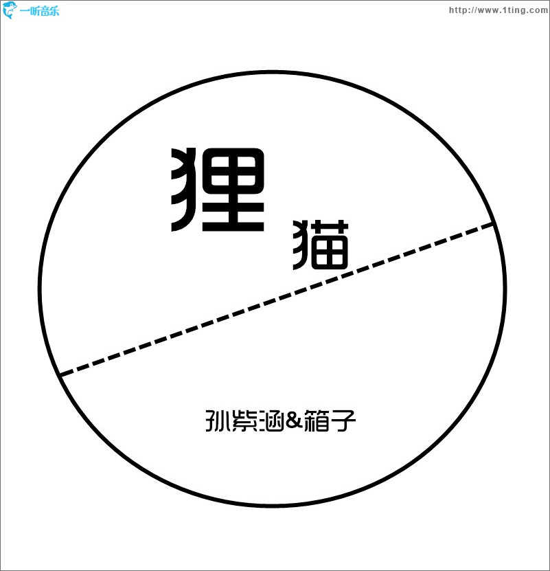 狸猫 (单曲)