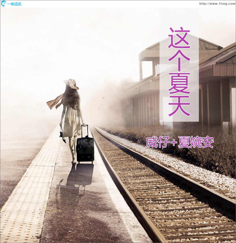 这个夏天 (单曲)