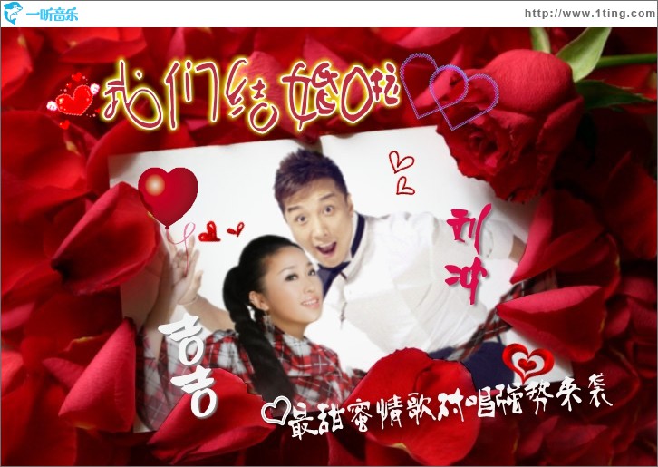 我们结婚啦 (单曲)