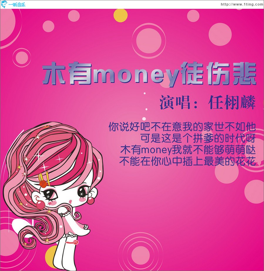 木有money徒伤悲 (单曲)