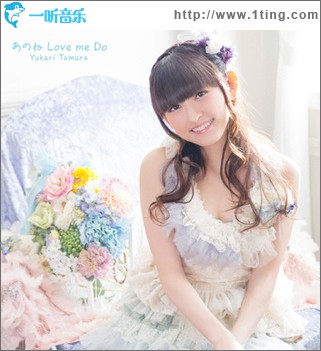 あのね Love me Do
