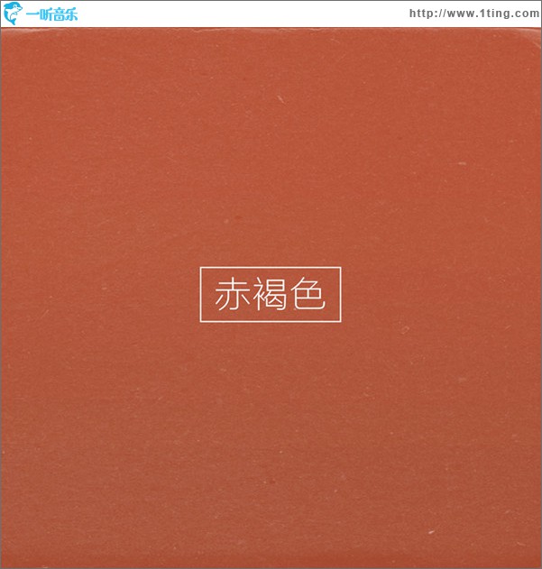 赤褐色