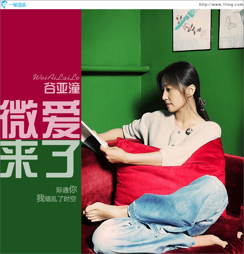 微爱来了 (单曲)