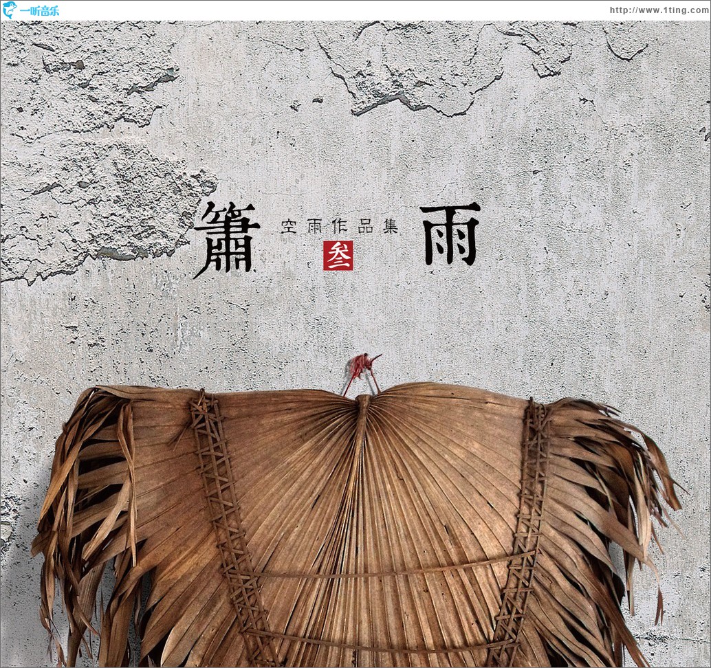 箫雨