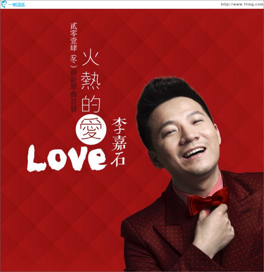 火热的爱 (单曲)