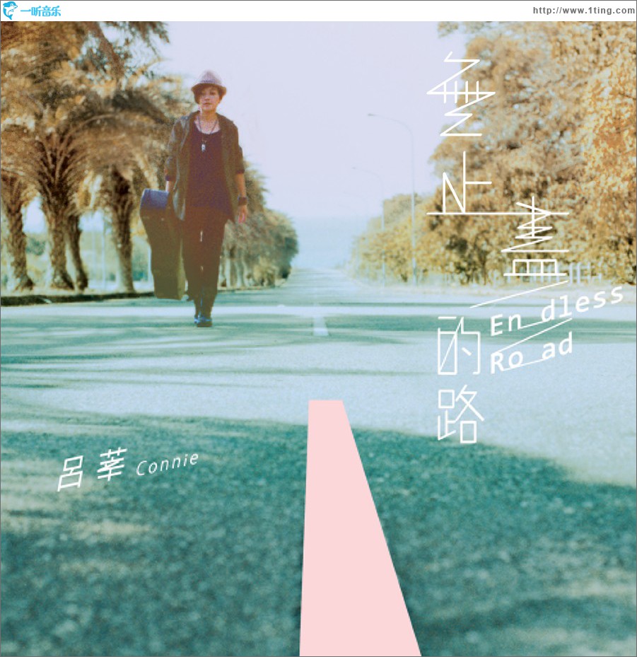 无止尽的路