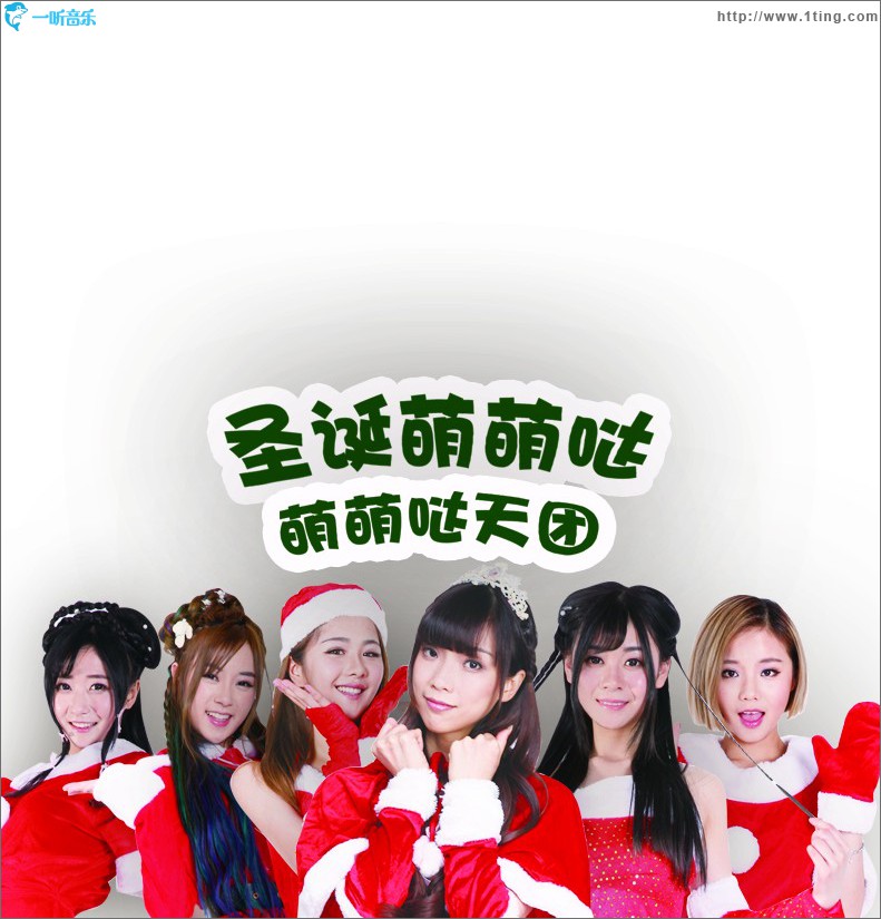 圣诞萌萌哒 (单曲)