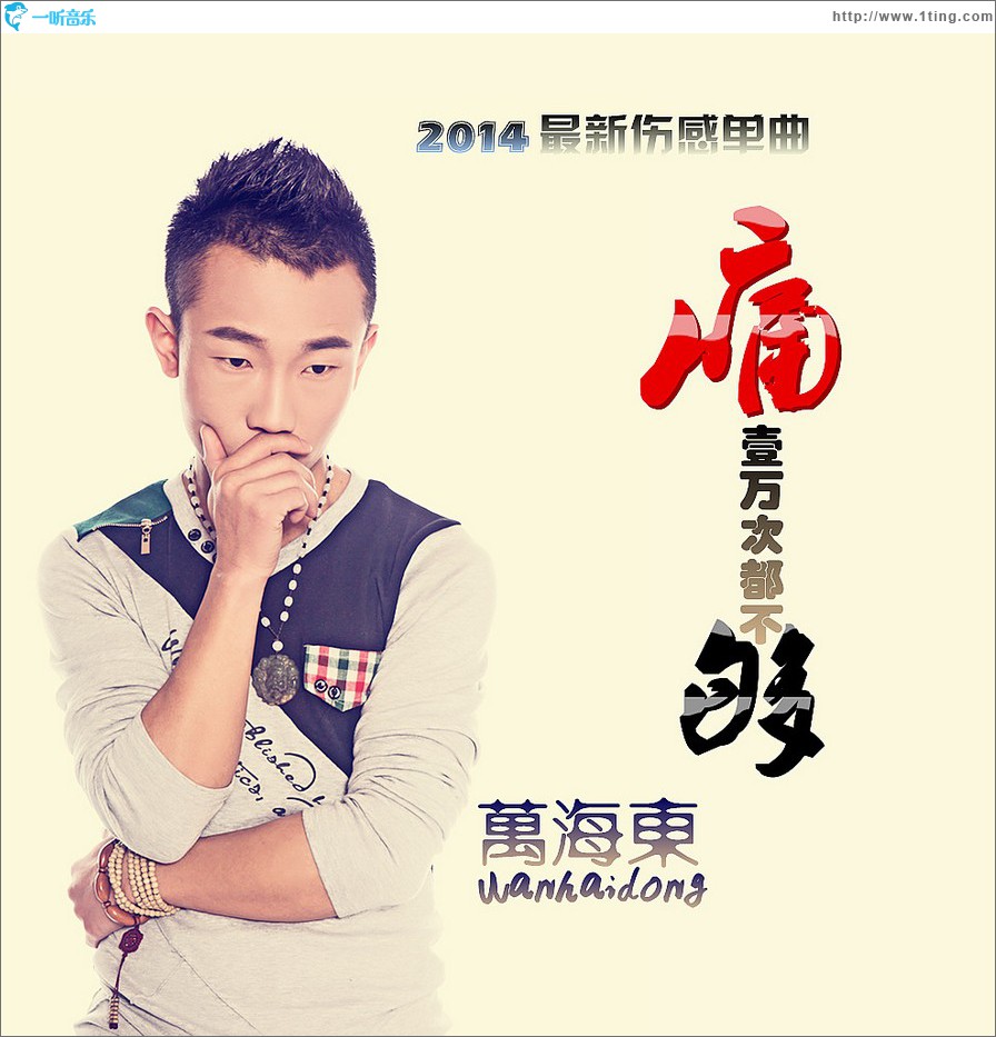 痛一万次都不够 (单曲)