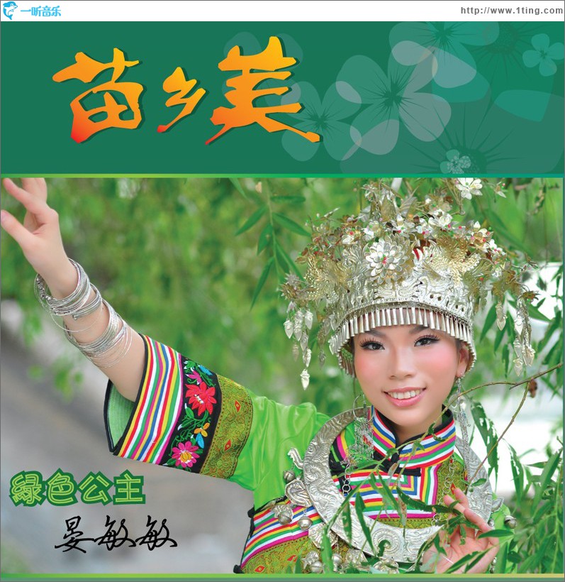 苗乡美