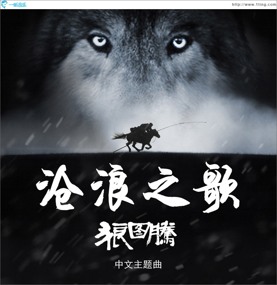 沧浪之歌 (电影《狼图腾》中文主题曲)