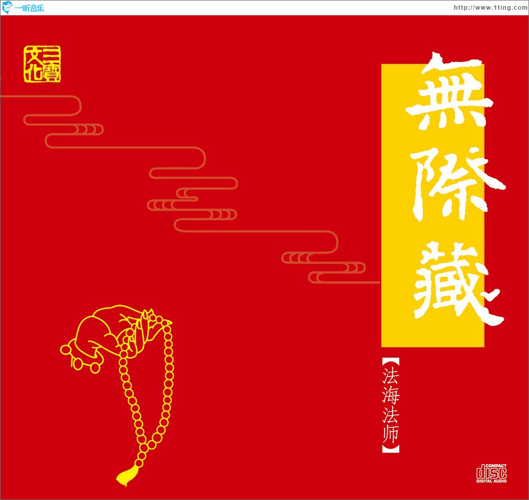 无际藏