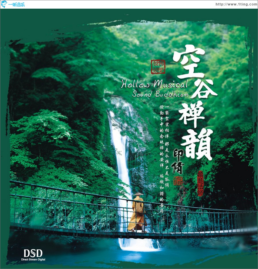 空谷禅韵