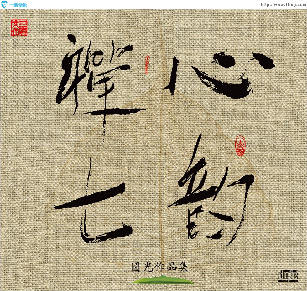 禅心七韵