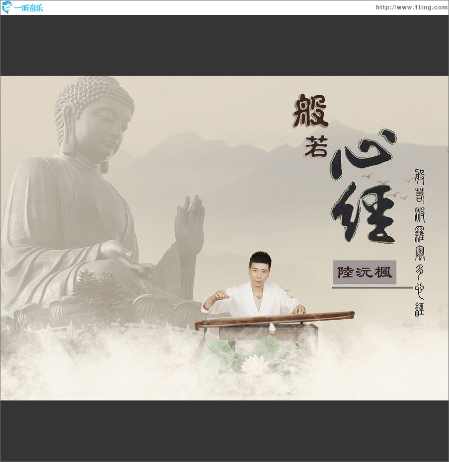 般若心经 (单曲)