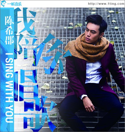 我陪你唱歌 (EP)