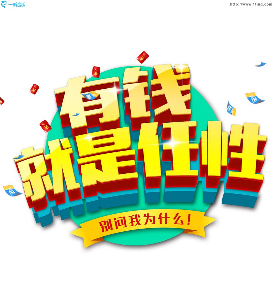 有钱就是任性 (单曲)