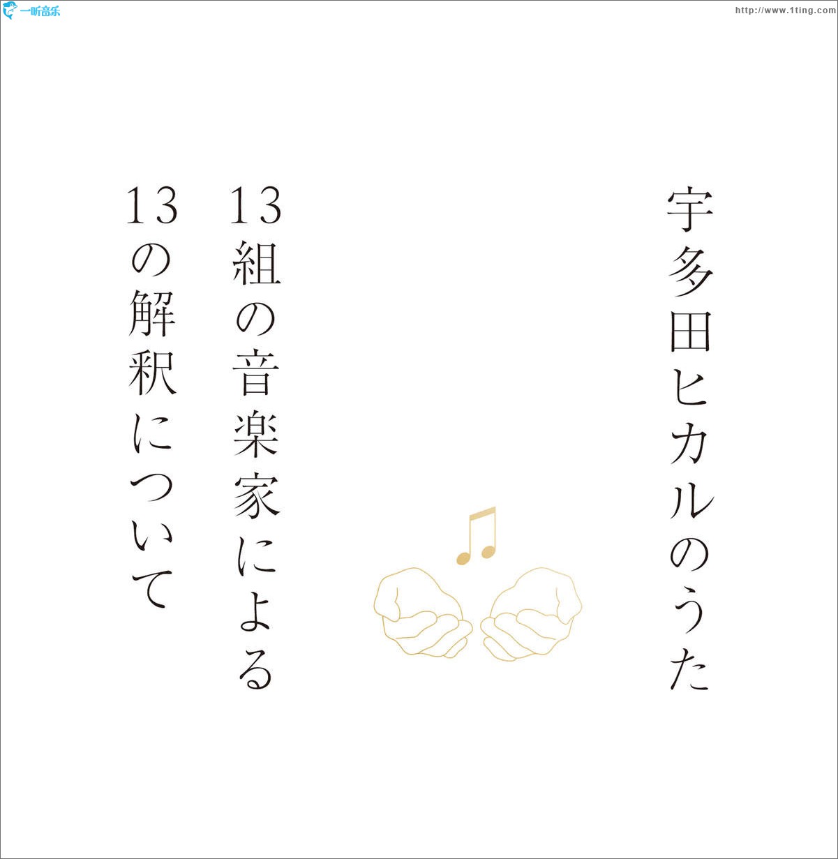 宇多田ヒカルのうた -13組の音楽家による13の解釈について-
