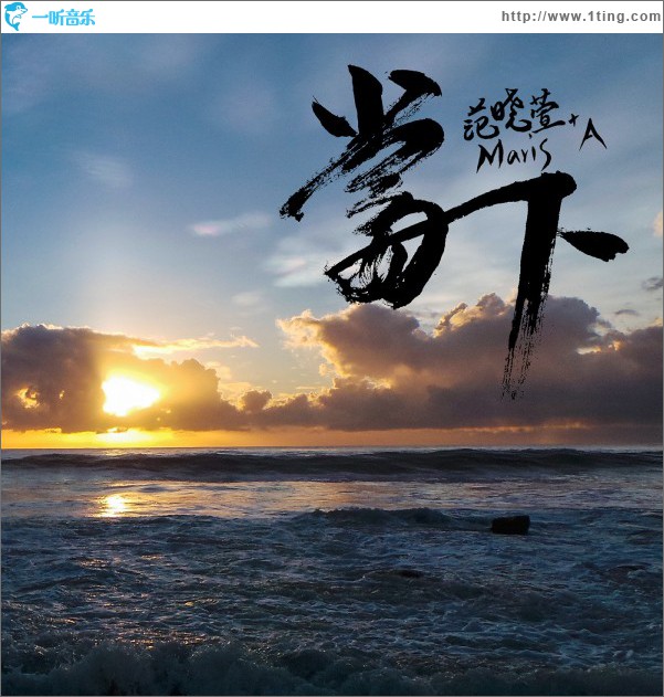 当下
