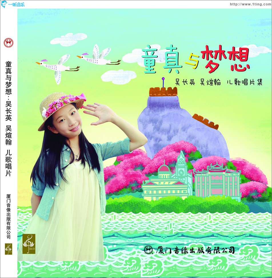 童真与梦想 (吴长英 吴煊翰 儿歌唱片集)