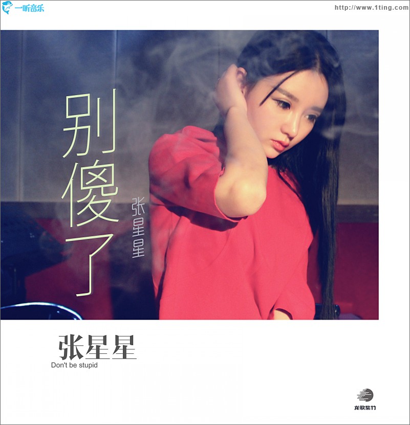 别傻了 (单曲)
