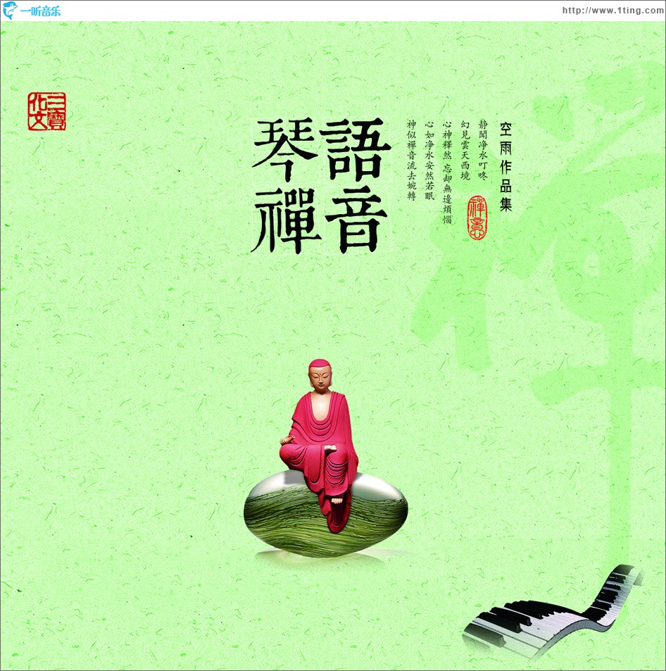 琴语禅音