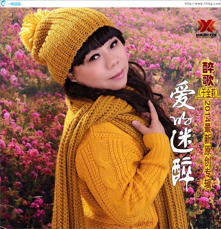 爱的迷醉