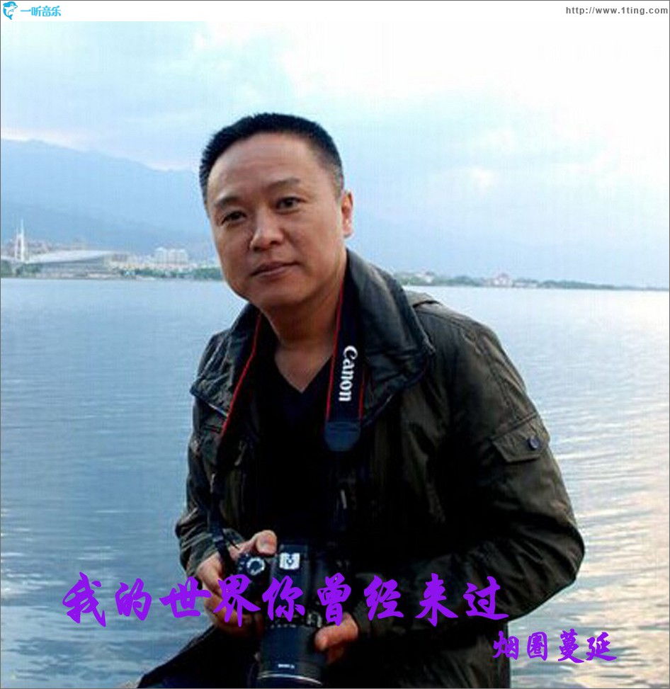 我的世界你曾经来过 (单曲)