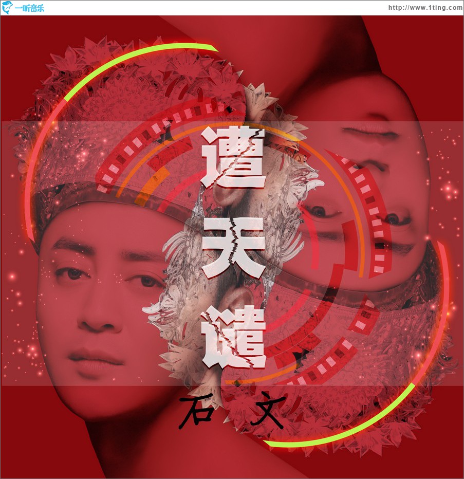 遭天谴 (单曲)